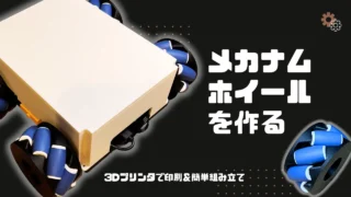 メカナムホイールを作る！ 3Dプリンタで印刷＆簡単組み立て