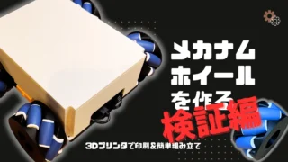 メカナムホイールを作る！ 3Dプリンタで印刷＆簡単組み立て 検証編